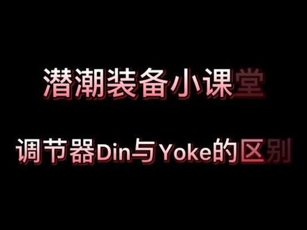 潜潮潜水知识小课堂之潜水调节器din与yoke的区别#潜水 #潜水装备