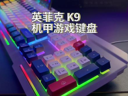 只要两位数的#游戏键盘 居然这么好用?#发光键盘推荐 #英菲克K9 #有线键盘 #游戏外设