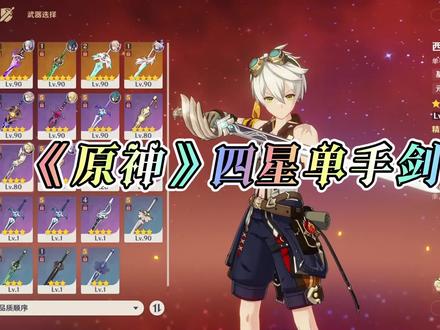《原神》四星单手剑讲解#原神 #原神攻略 #原神新手 #原神新手攻略 #原神武器