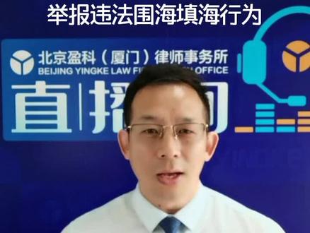 违法围海填海造地,举报