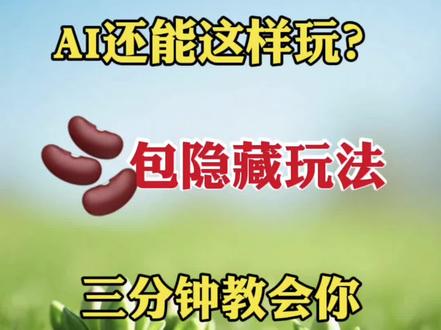 ai还能这样玩?豆包隐藏玩法三分钟教会你#手机剪辑#剪辑教学#零基础学剪辑#剪辑