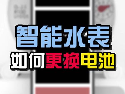 你知道智能水表如何更换电池吗? #知识科普 #智能水表 #电池 @抖音小助手 @电商小助手 @DOU+小助手