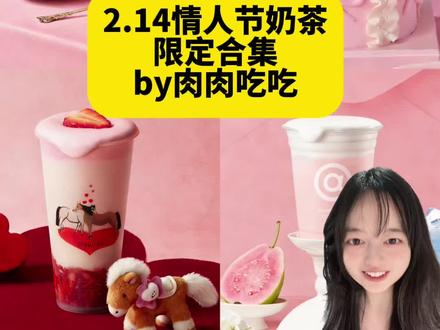 情人节奶茶喝什么⁉️2.14情人节奶茶限定汇总 情人节奶茶限定汇总
by肉肉吃吃
霸王茶姬 限时爱心撒花
爷爷不泡茶 玫瑰花茶 情人节冰箱贴
好利来 旋转木马蛋糕
茉酸奶 爱情灵药
3号椰 玫瑰荔枝饮 蝴蝶结玻璃杯
奈雪 玫瑰花小马
吾饮良品 奶龙舔舔玩偶
库迪 红蓝cp咖啡#情人节 #奶茶联名 #奶茶新品攻略 #好喝的奶茶 #联名周边