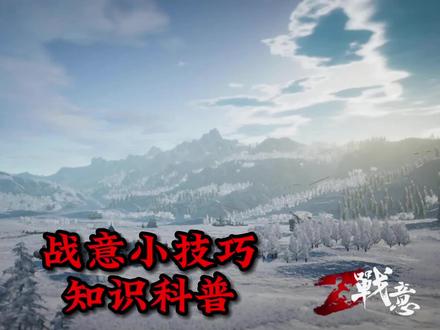 战意小技巧知识科普!
#战意 #战意直播 #网易游戏 #网络游戏 #游戏精彩时刻 #抖音618