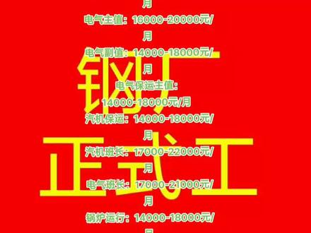 电厂招聘:
汽机主值:16000-20000元/月
汽机副值:14000-18000元/月
电气主值:16000-20000元/月
电气副值:14000-18000元/月
电气保运主值:14000-18000元/月
汽机保运:14000-18000元/月
汽机班长:17000-22000元/月
电气班长:17000-21000元/月
锅炉运行:14000-18000元/月
锅炉班长:17000-21000元/月
锅炉主值:17000-21000元/月
锅炉副值:14000-18000元/月
化水泵房:13000-17000元/月
化水值班员:14000-20000元/月
汽水化验员:13000-17000元/月
中心化验员:14000-18000元/月
六险一金(养老保险、医疗保险、失业保险、补充医疗保险、工伤保险,生育保险、住房公积金),包吃住,报销来回路费。年度体检,有疫情补贴#