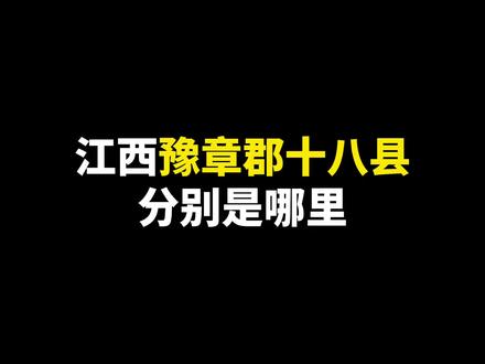 #江西 #豫章郡 十八县都是哪里!#江西dou知道