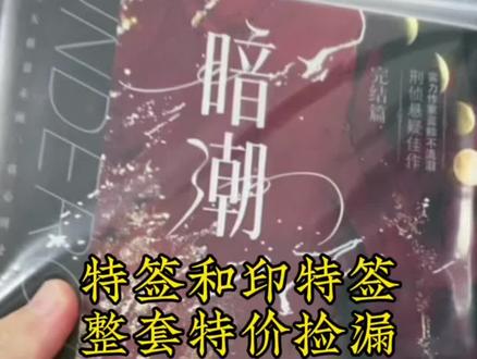 暗潮特签+印特签,另外加赠多到爆盒,特价抱回家,余量捡漏#暗潮 #穿山by蓝鲸不流泪 #实体书开箱 #特签 #双男主小说