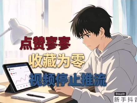 2026抖音流量核心:做好收藏数据 #抖音新手运营 #短视频收藏技巧 #2026抖音新规 #自媒体实操干货 #抖音精选
长期把收藏数据做好,你的视频不会短暂爆一下就沉寂,能拿到平台稳定的长期自然流量。