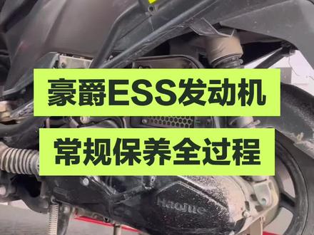 豪爵ESS常规保养全过程视频#豪爵ESS发动机保养#摩托车保养#专业维修保养 #歙县裕平