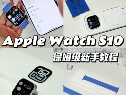 Apple Watch S10🩵保姆级新手教程来咯 刚入手的Apple Watch别着急
1分钟教你学会常用操作
#applewatchs10 #苹果手表s10 #智能手表使用教程 #新手入门指南 #智能穿戴设备