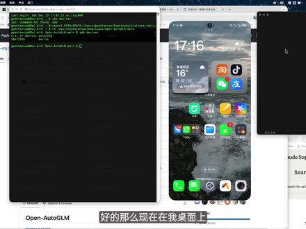 智谱AutoGLM简单体验,有啥问题可以一起聊聊
这个任务执行了大概7分钟,为了观看体验缩成了3分钟
突然期望新交互范式那天的到来。
#autoglm #豆包手机 #AI