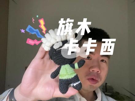 【毛线钩织】动手做个卡卡西
#火影忍者 #手工 #钩织教程