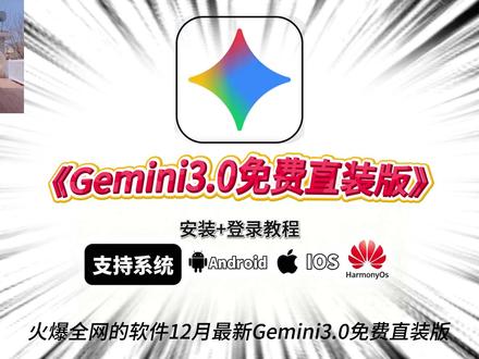 gemini国内怎么用 gemini3.0 gemini怎么下载《大头大班》 Gemini3.0下载使用教程Gemini3.0怎么使用 Gemini3.0怎么用 Gemini3.0前端 Gemini3.0教程 Gemini3.0手机下载教程Gemini3.0编程 #Gemini3 #Gemini3pro#Gemini #GoogleAl#Gemini教程Gemini3如何使用 Gemini3手机版下载 Gemini3怎么用 Gemini3国内怎么用Gemini3.0发布 Gemini3Pro强在哪里Gemini3Pro在哪里使用 Gemini3Pro知识库Gemini3Pro有多厉害Gemini3Pro预览版Gemini3Pro体验Gemini3Pro 霸榜