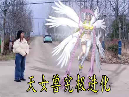 天女兽究极进化 #数码宝贝