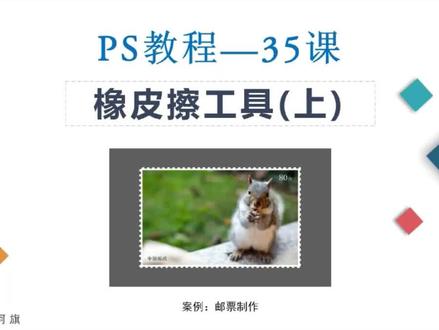 #ps教程 #ps自学 #平面设计 ps教程第35课:橡皮擦工具的使用(上)