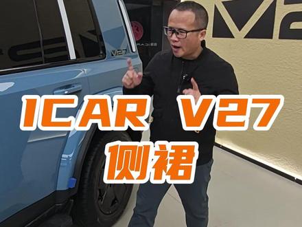 ICAR V27侧裙装饰 #硬派越野 #ICARV27 #奇瑞ICAR
