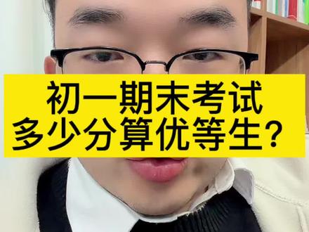 初一期末考试,考多少分算优等生? #家长必读 #学霸秘籍 #学习方法 #高效学习 #期末考试