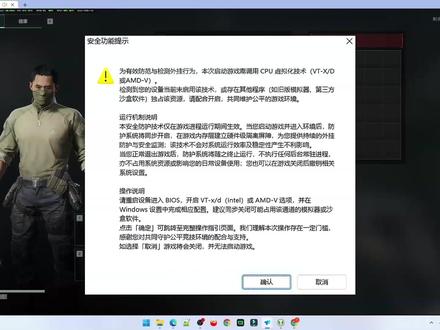 三角洲行动提示需调用CPU虚拟化技术VTD弹窗报错解决方法 安全功能提示: ⚠️ 为有效防范与检测外挂行为,本次启动游戏需调用 CPU 虚拟化技术(VT-X/D 或 AMD-V)。检测到您的设备当前未启用该技术,或存在其他程序(如旧版模拟器、第三方沙盒软件)独占该资源,请配合开启,共同维护公平的游戏环境。
运行机制说明 本安全防护技术仅在游戏进程运行期间生效。
操作说明 请重启设备进入 BIOS,开启 VT-x/d(Intel)或 AMD-V 选项,并在 Windows 设置中完成相应配置,建议同步关闭可能占用该通道的模拟器或沙盒软件。
如选择「取消」游戏将会关闭,并无法启动游戏。
#cpu虚拟化 #三角洲cpu虚拟化 #三角洲行动cpu虚拟化 #deltaforce #三角洲虚拟化
