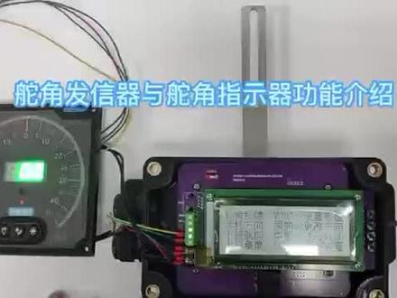 舵角发信器,舵角指示器的功能说明来喽!
有不清楚的可以下载视频,也可以咨询我们!#舵角表