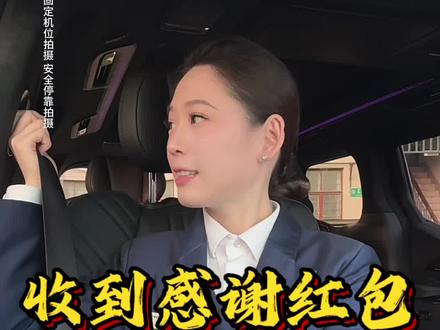 哈哈,太开心了,又收到了感谢红包#网约车女司机 #真实生活分享计划 #vlog日常 #上海豪华网约车