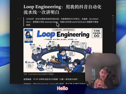 AI全自动选题、创作、复盘?一个视频讲透 Loop 我的抖音视频是怎么做的?答案是:AI 自己跑完全流程,我只干两件事——审核卡点通过,确认发布卡再点一次。这期用我自己的账号当案例,一个视频带你讲透 Loop
Engineering 是什么、怎么设计的。想搭一套同款的,主页有完整教程。评论区告诉我,你现在的工作流卡在第几代?
#LoopEngineering #ClaudeCode #我的ai开窍了 #今天又让ai干了啥