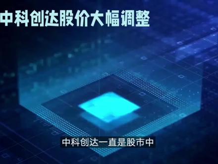 中科创达股价是一个什么情况 #科技创新 #科创板