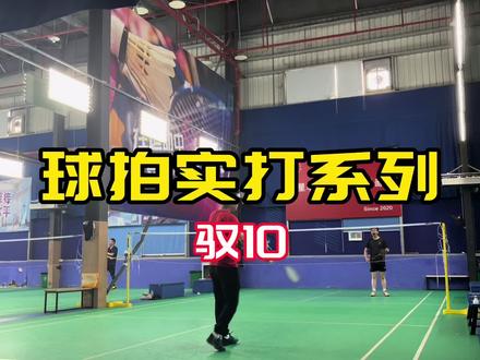 #球拍实打系列 驭10 1000z