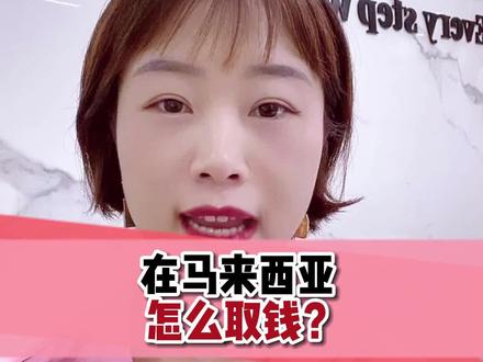 在马来西亚怎么取钱呢?老师这里有两个方法教到大家,视频看完你会有收获!#马来西亚 #兑换现金 #马来西亚旅游 #留学