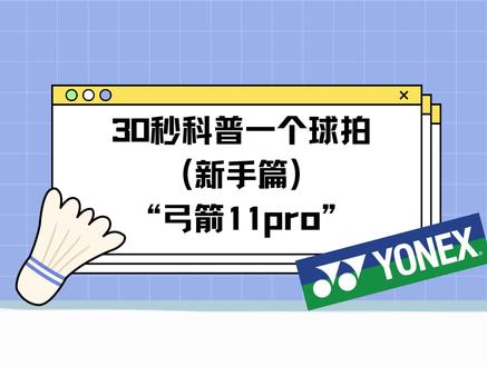 30秒带你了解YY 热销款球拍弓箭11pro
快艾特你的球搭子给你买一只!
#羽毛球拍推荐 #球拍 #羽毛球 #尤尼克斯 #郑思维