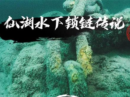 惊现仙湖孤山水下盘旋的大铁链,到底是镇妖还是锁龙的呢?…#在夜深人静的时候 #创作灵感 #水下摄影 #神奇动物在抖音 #户外 #潜水 #水下拍摄 #抖音好物年货节