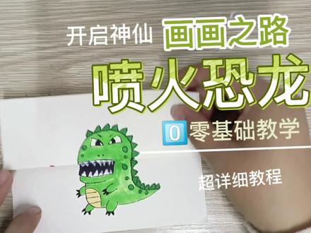 喷火恐龙-折叠画-叠叠画 #简笔画教程 #喷火 #恐龙 #亲子 #宝妈 #带娃 #原创 #育儿