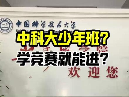 中科大少年班,学竞赛就能进? #学科竞赛 #数学竞赛 #少年班