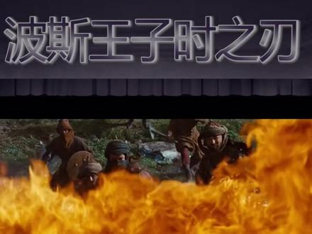 远古兵刃逆转时空,王权争霸变末日逃亡,场面壮观惊艳四方!P1#波斯王子时之刃 @抖音小助手