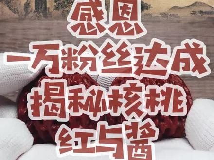 揭秘核桃的红与酱 #传统文化 #文玩核桃 #文玩核桃知识 @DOU+小助手