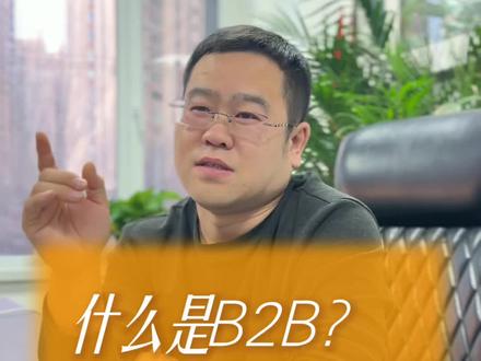 什么是B2B#商贸库存管理#快消品库存管理软件#批发库存管理#仓库管理软件#经销存