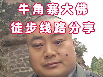 第67期《牛角寨大佛徒步线路分享》#周末时光 #徒步 #爬山 #分享