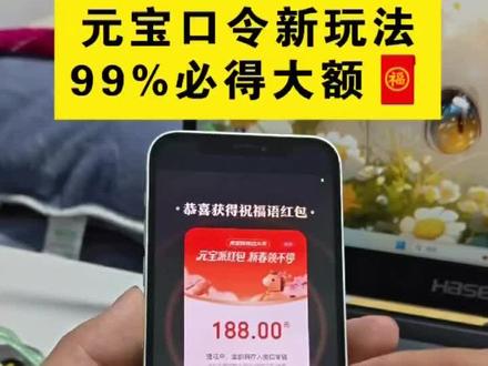 元宝红包口令最新玩法 人人可领大额🧧 #腾讯元宝红包领取教程 #腾讯元宝红包领取 #元宝红包参与方式 #元宝红包群 #元宝派红包活动入口 2月7号元宝口令 元宝红包口令