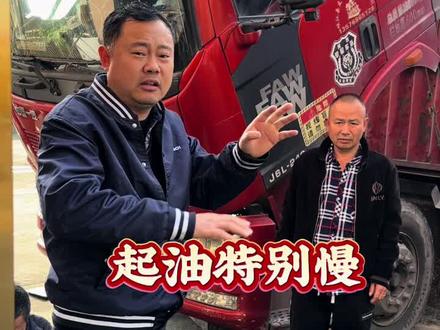 解放J6L 240马力。卡友看过来
你们的车子,7档到8档,起油快吗? #全国卡友 #货车司机 #汽车知识分享 #解放J6L #提速慢