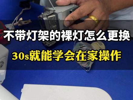 投影仪不带灯架的裸灯怎么更换?详细保姆级教程来袭!一看就会! #投影仪使用教程 #灯泡安装 #投影仪灯泡更换 #投影仪灯泡怎么换 #投影仪使用注意事项