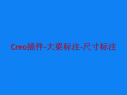 大梁标注-尺寸标注 #creo,插件,标注