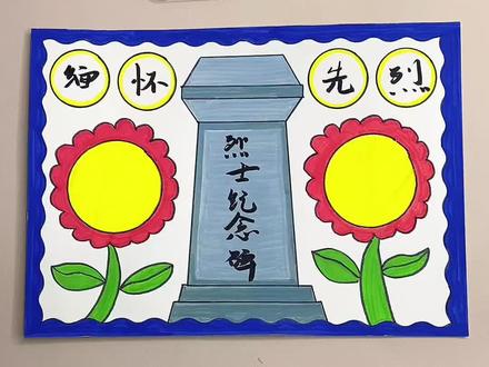 打卡学习画画的第174天,清明节手抄报来啦!#清明节手抄报 #清明节祭英烈 #清明节