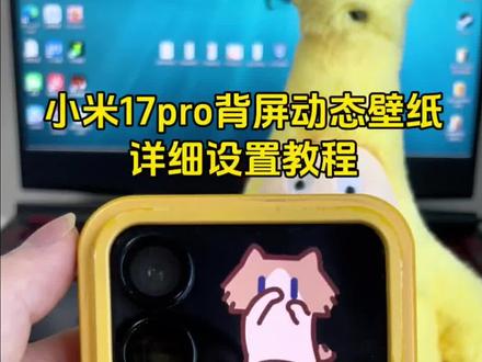 小米17pro背屏动态壁纸详细设置教程 月薪猫背屏动态壁纸设置教程 #月薪猫 #小米17pro背屏 #背屏动态壁纸 #小米17promax背屏动态壁纸 #小米17pro背屏动态壁纸 小米17pro 小米17promax 小米17背屏玩法 动态壁纸 小米17pro背屏动态壁纸怎么设置 小米17pro背屏动态壁纸素材 壁纸分享