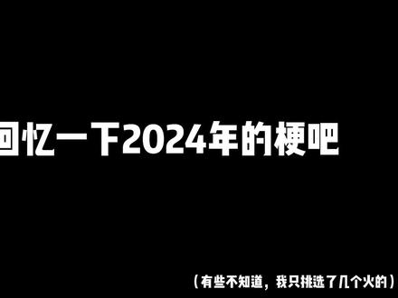 回顾2024年的梗!@DOU+小助手