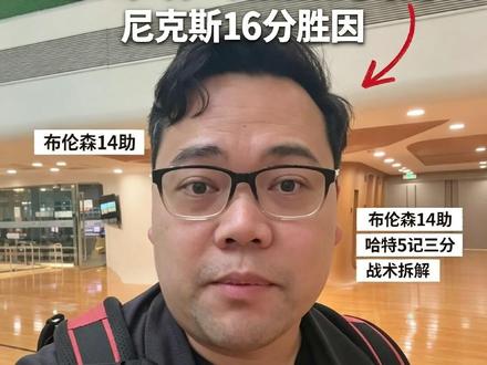 尼克斯G2再胜,骑士又到悬崖边 要不是G1,现在的骑士远没到这个境地。 #骑士vs尼克斯 #布伦森14助攻 #NBA#哈登