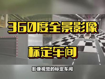 今天说一说汽车360度全景影像的标定和标定车间。。。。。 #自动驾驶 #大凡光学 #每天一个用车知识 #智能交通