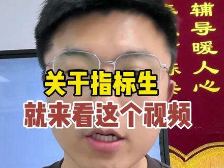 徐州中考指标生一个视频讲清楚 #徐州中考#指标生 #中考备考#中考一模 #一模考试 #中考规划