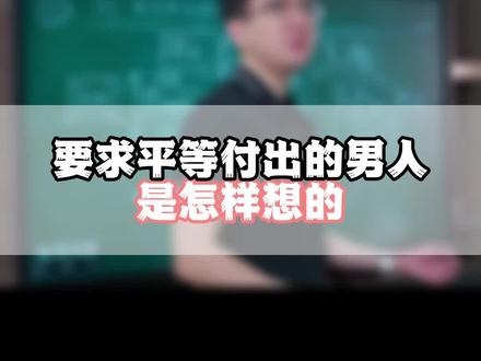 要求平等付出的男人是怎样想的?#女性情感 #婚姻 #恋爱 #女性提升 #恋爱技巧