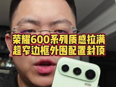 荣耀600系列质感拉满,超窄边框外围配置封顶#荣耀600