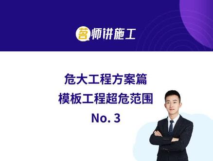 #干货 危大工程方案篇,模板工程超危范围 #科普 #抖in杭州 #施工现场 #工地