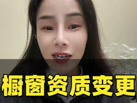 达人橱窗收款资质怎么变更#达人橱窗收款资质变更 #橱窗资质升级 #橱窗资质 #橱窗资质解绑